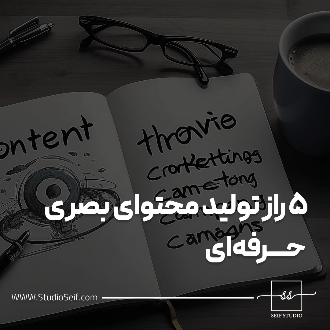 ۵ راز مهم درباره ارتباط بصری