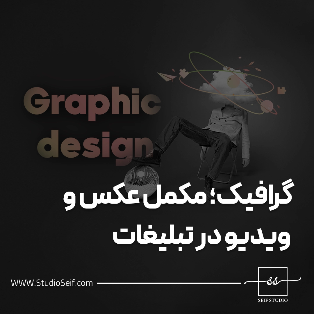 نقش گرافیک در تبلیغات
